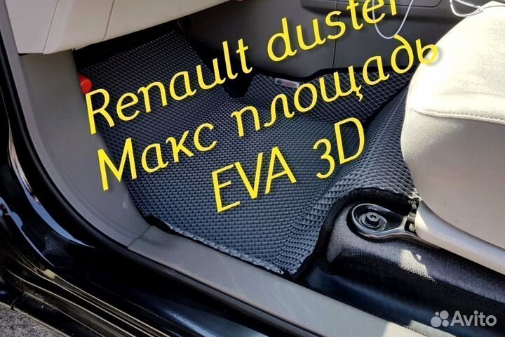Коврики renault duster eva 3d с бортами эва ева