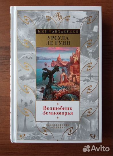 Волшебник Земноморья