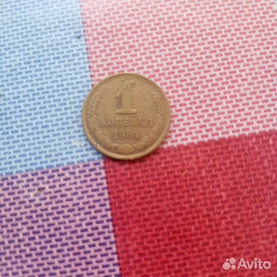 Монеты СССР 1 копейка 1984