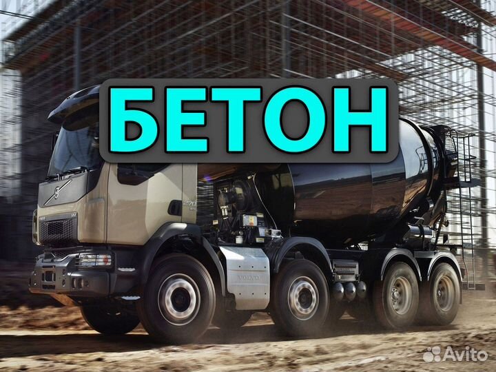 Бетон Любые марки