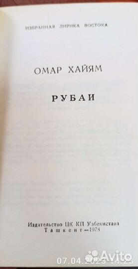 Омар хайям. Рубаи. 1978. Ташкент