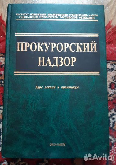 Прокурорский надзор. Курс лекций