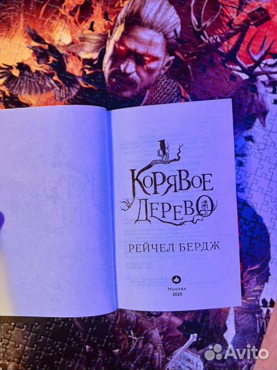 Книга Корявое Дерево (Твердый переплет)