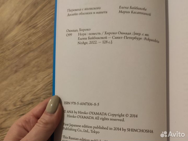 Хироко Оямада. Нора