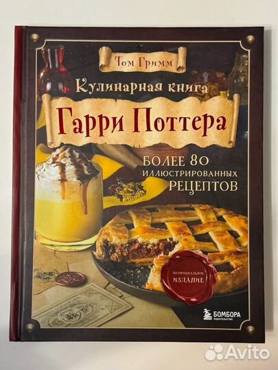 Кулинарная книга Гарри Поттера