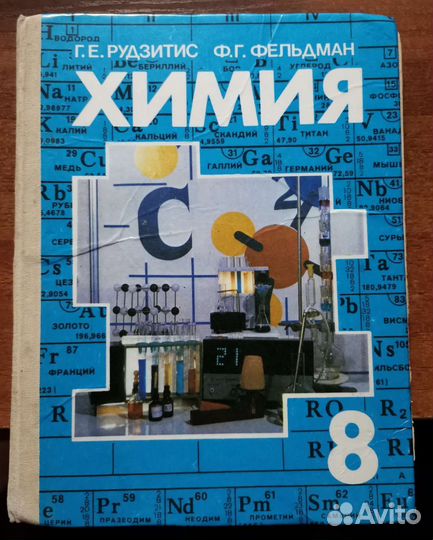 Учебник по химии 8 класс. Рудзитис и Фельдман