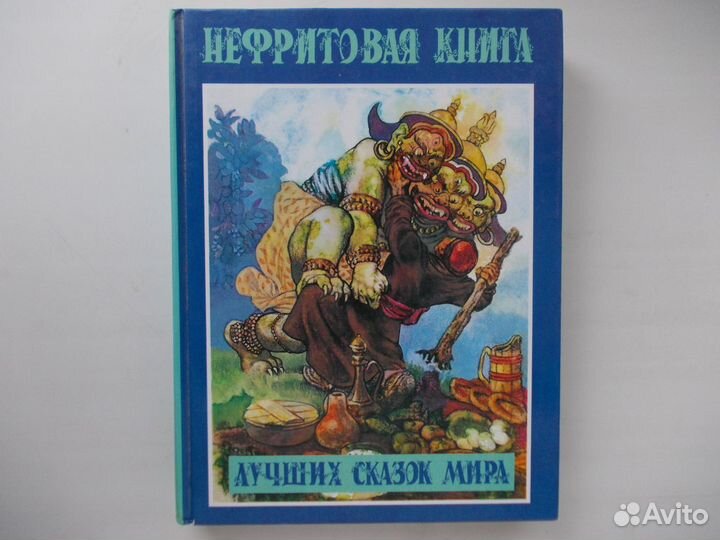 Нефритовая книга лучших сказок мира
