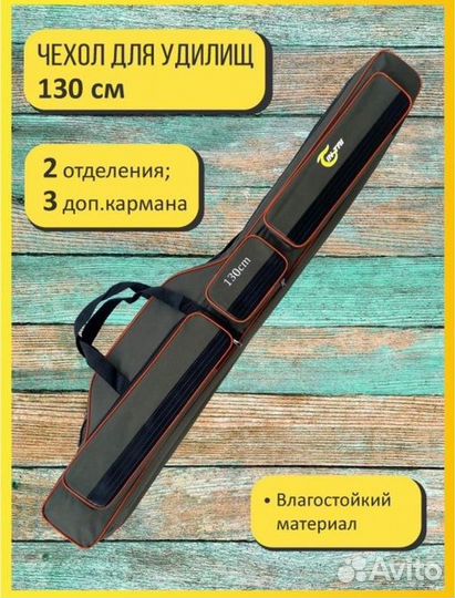 Чехол для удилищ 110, 130, 150 см