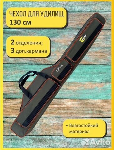 Чехол для удилищ 110, 130, 150 см