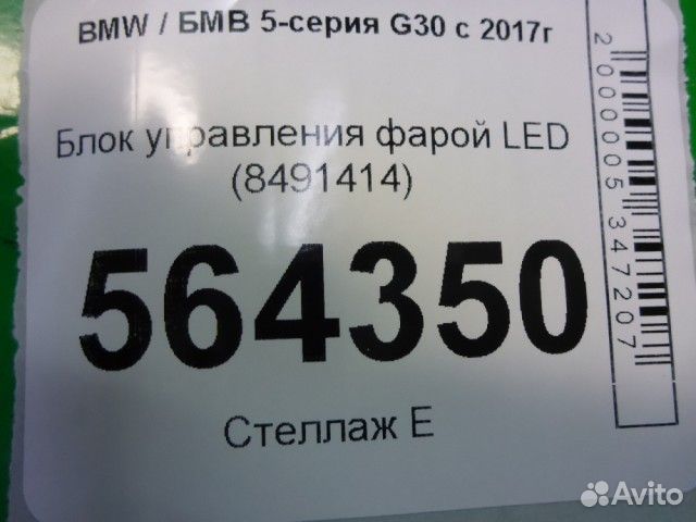 Блок управления фарой LED Bmw 5-серия G30 с 2017г