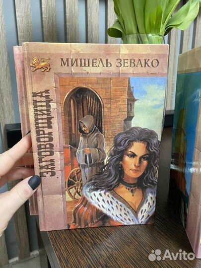 Книги серия Мишель Зевако
