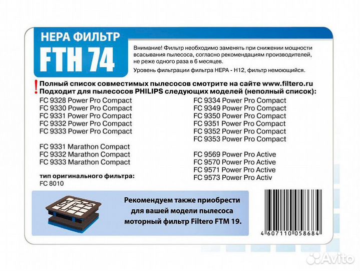 Filtero FTH 74 PHI hepa фильтр для пылесосов Phili