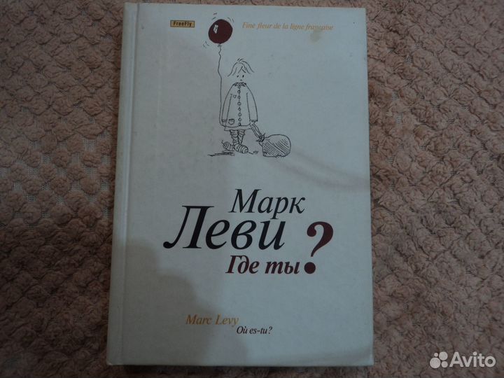 Где ты Марк Леви