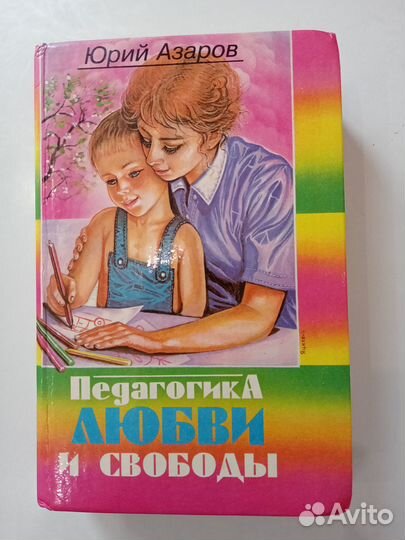 Ю.Азаров Педагогика любви и свободы