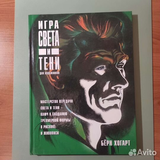 Бëрн Хогарт. Игра света и тени для художников