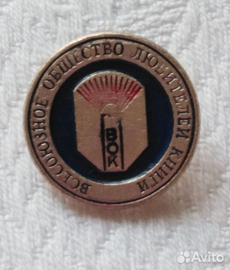 Значок вок и другие, СССР