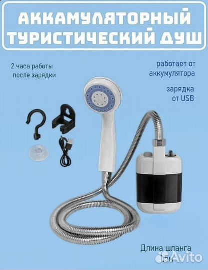 Душ походный переносной