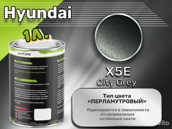 Краска Luxfore 1л. (Hyundai X5E City Grey)