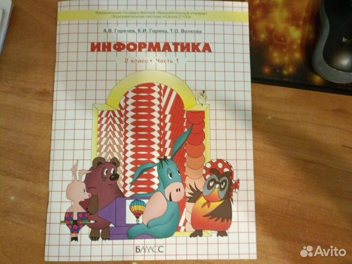 Учебник информатика 2 класс Горячев