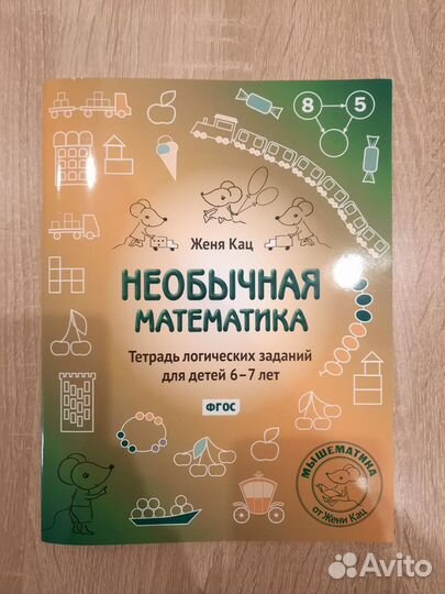 Необычная математика Жени Кац 5-7л