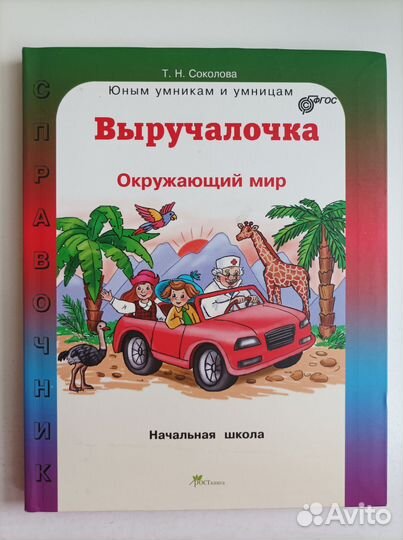 Справочник школьника начальных классов