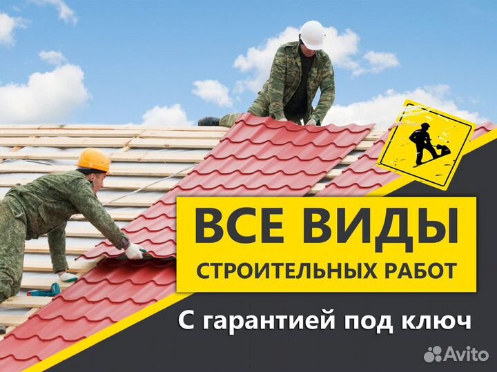 Строительная бригада, строительство под ключ