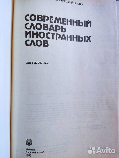 Современный словарь иностранных слов 1993