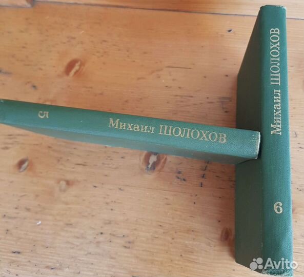 Михаил Шолохов Собрание сочинений Том 5, 6