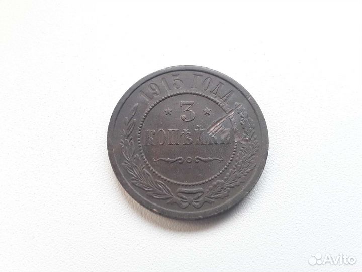 Монета 3 копейки 1915г, Россия