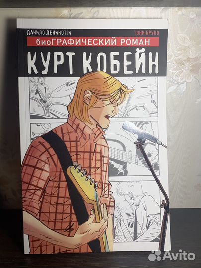 Биографический роман Курт Кобейн