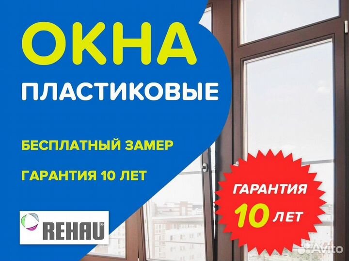Окна пластиковые Rehau