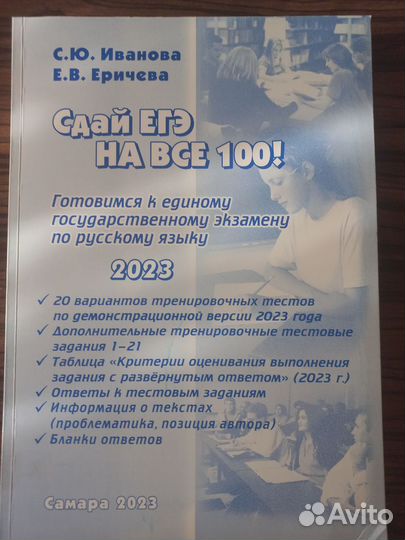 Сдай ЕГЭ на все 100 иванова русский язык 2023