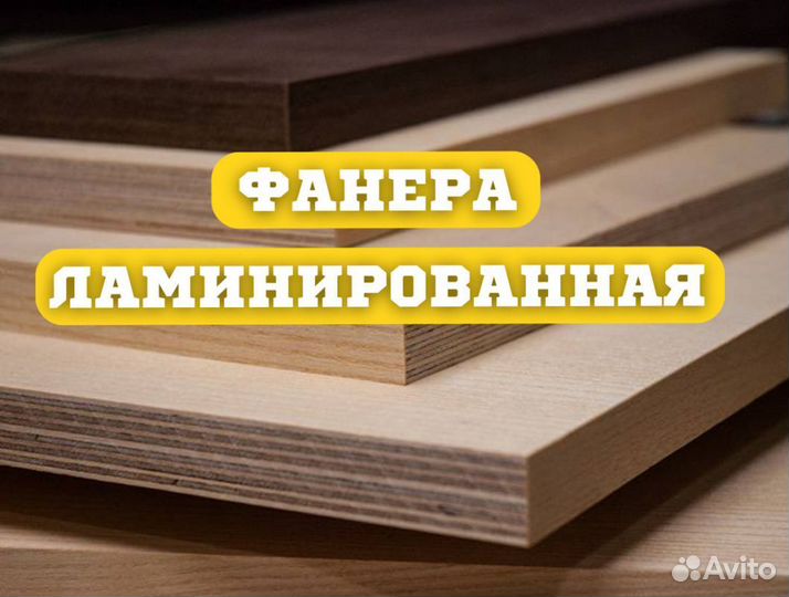 Ламинированная фанера 18 мм бу