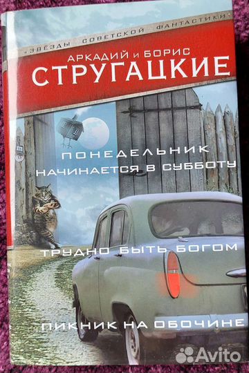 Сборник Аркадий и Борис Стругацкие