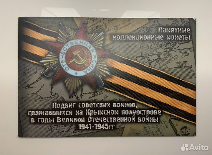 Альбом для монет 5 на Крымском полуострове