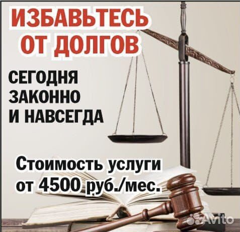 Юридические услуги, банкротство