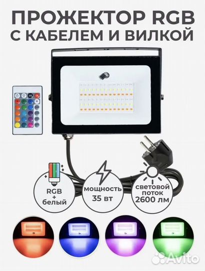 Прожектор RGB цветной