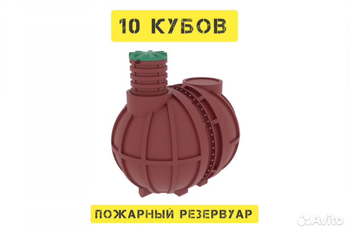 Пожарный резервуар 10 кубов пластиковый