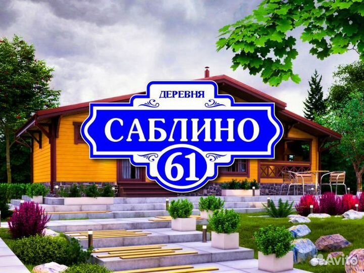 Заказать адресную табличку