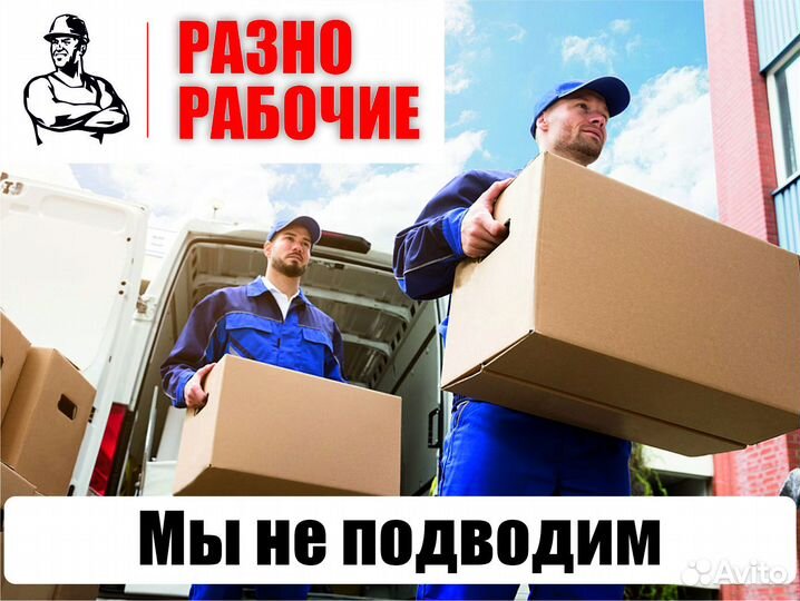 Услуги подсобников, разнорабочих