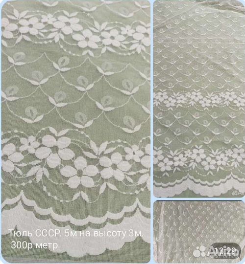 Ткань,тюль,сетка на шторы итд. СССР много