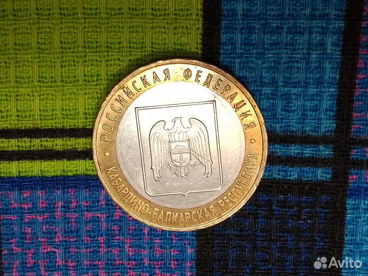 Монета 10 рублей биметалл разное