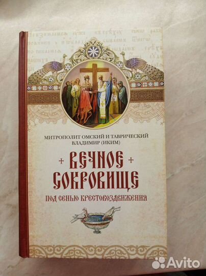 Вечное сокровище. Под сенью Крестовоздвижения