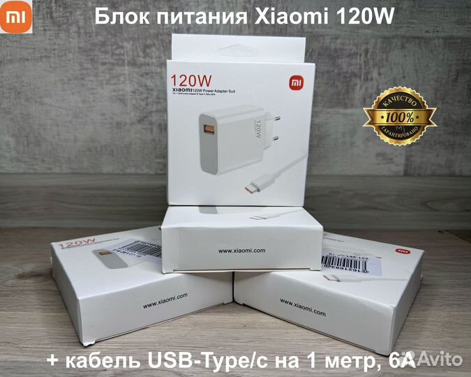 Блок питания Xiaomi 120w + кабель 6А (новый)