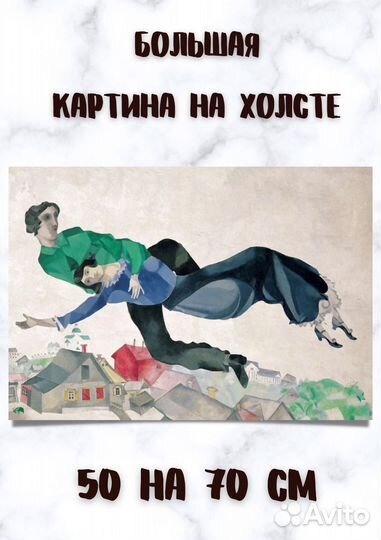 Репродукция Марк Шагал / Над городом 70x50