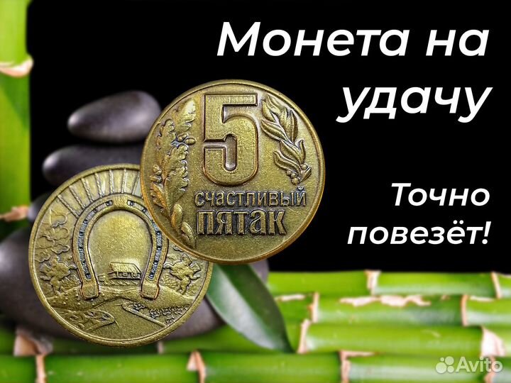 Монета-жетон на удачу. Талисман. Счастливый пятак