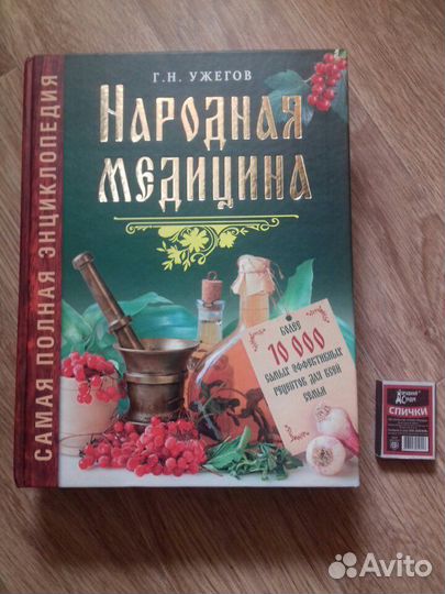 Энциклопедия Народная медицина