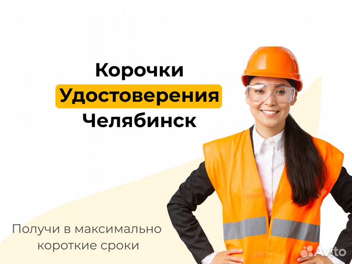 Обучение Удостоверение Корочки Челябинск