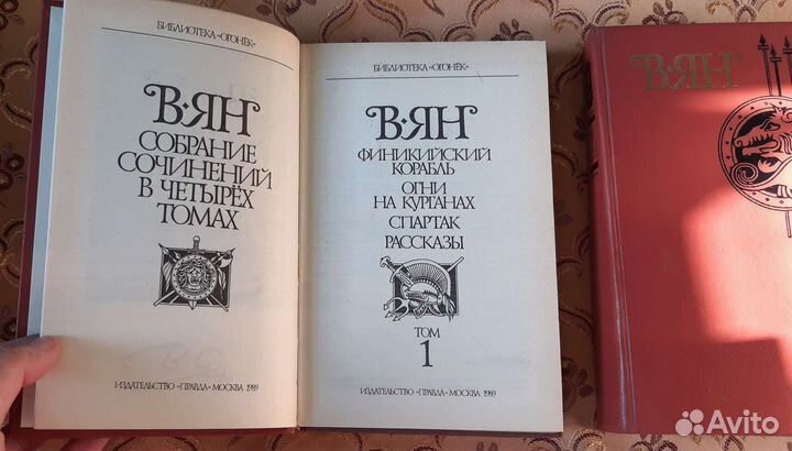 Книги 2 тома В. Ян 