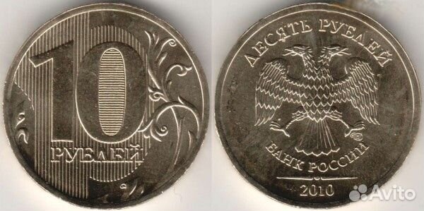 10 рублей 2010 года спмд
